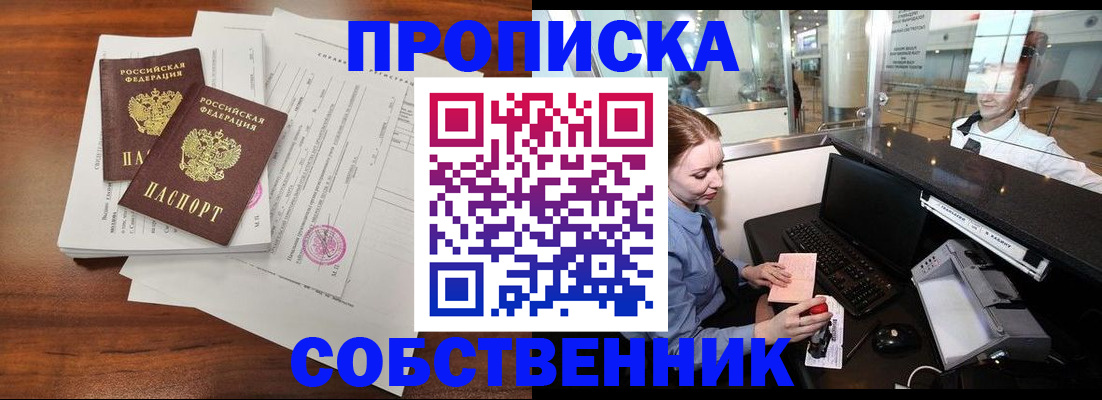 прописка законно в Куртамыше